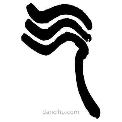 曾彩初寫的篆書乞