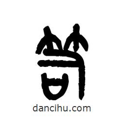 金文写的篆书笥