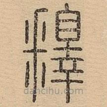 王夫之寫的篆書釋