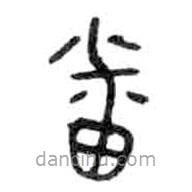 金文寫的篆書番