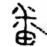 篆刻字典寫的篆書番