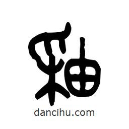 金文寫的篆書釉