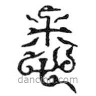 鸟虫篆写的篆书悉