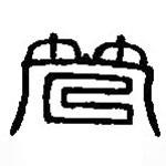 篆刻字典寫的篆書管