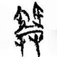 簡帛寫的篆書管