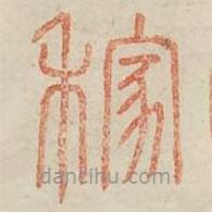 廣金石韻府寫的篆書稼