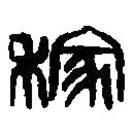篆刻字典写的篆书稼