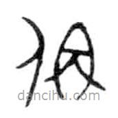 金文寫的篆書稱