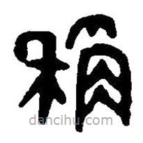 篆刻字典寫的篆書稱