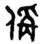 篆刻字典寫的篆書稱