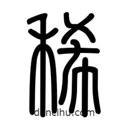 新篆體寫的篆書稀