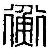 篆刻字典写的篆书衡