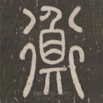 刘恕写的篆书衡