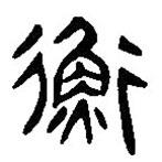簡(jiǎn)帛寫(xiě)的篆書(shū)衡