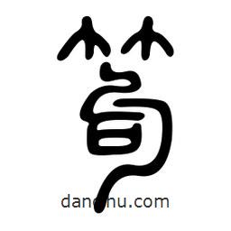 金石篆寫的篆書笱