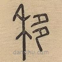 說文廣義寫的篆書移