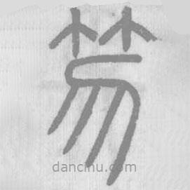 說文解字寫的篆書笏