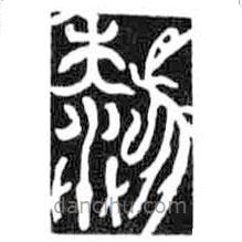 鳥(niǎo)蟲篆全書寫的篆書黎