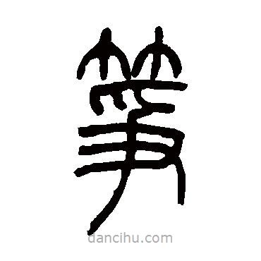 吴让之写的篆书筝