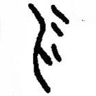 篆刻字典寫的篆書物