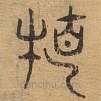 千文六書統(tǒng)要寫的篆書特