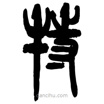 曾彩初寫的篆書特