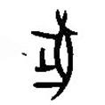 漢語古文字字形表寫的篆書牡