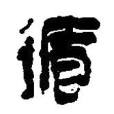 简帛写的篆书循