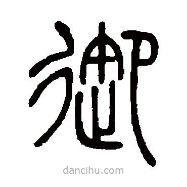 鄧石如寫(xiě)的篆書(shū)御