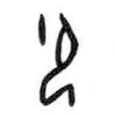 甲骨文寫的篆書御