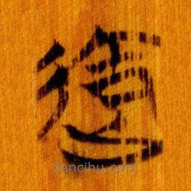 简帛写的篆书御