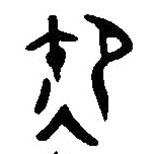 汉语古文字字形表写的篆书御