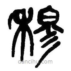 吳昌碩寫的篆書穆