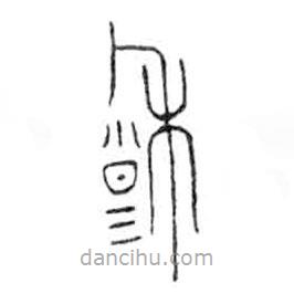 金文写的篆书穆