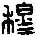 篆刻字典写的篆书穆