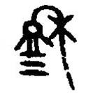 篆刻字典写的篆书穆