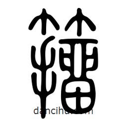 金石篆寫的篆書籀
