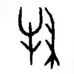 篆刻字典写的篆书牧