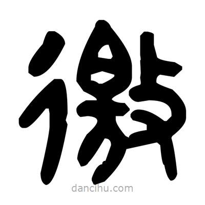 金文写的篆书徼