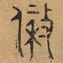 千文六書統(tǒng)要寫的篆書條
