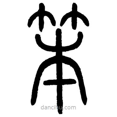 顾建平写的篆书笨