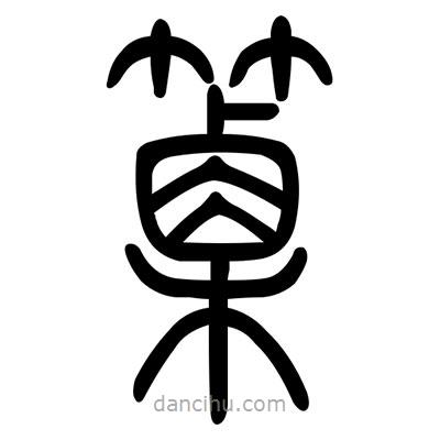 佚名寫的篆書篥