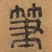 千文六书统要写的篆书笔