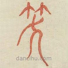 廣金石韻府寫的篆書笑