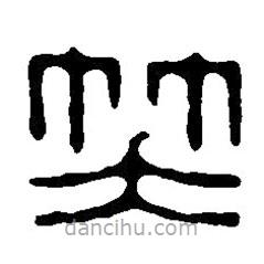 篆刻字典写的篆书笑