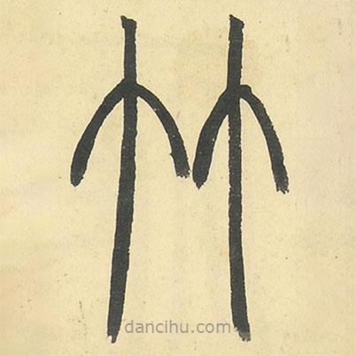 鄧石如寫的篆書竹