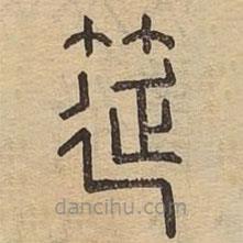 說文廣義寫的篆書筵