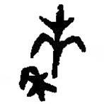 篆刻字典写的篆书秭