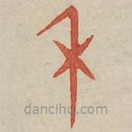 廣金石韻府寫(xiě)的篆書(shū)禾