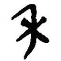 簡(jiǎn)帛寫的篆書禾